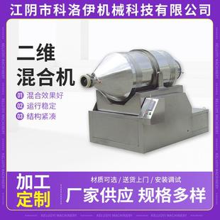 混合机大吨位容量食品粉末颗粒混料搅拌机 二维混合机运动高速立式