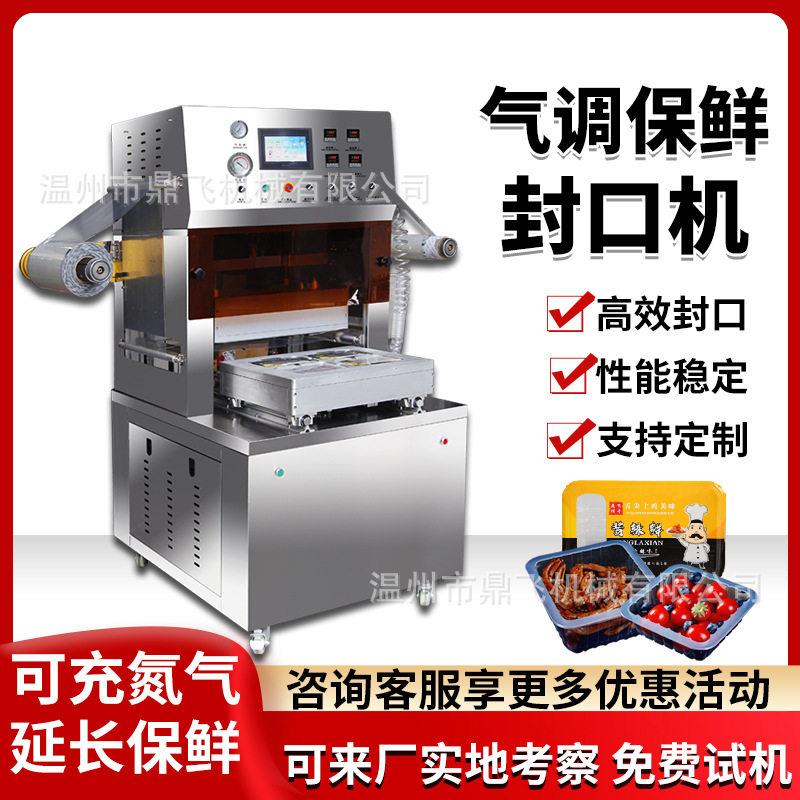 生鲜肉气调包装机氮气锁鲜盒封口机塑料盒气动封盒机气调盒封膜机