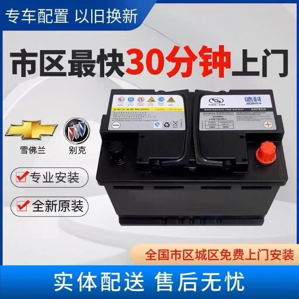 别克原装英朗启停汽车电瓶昂科威GL6雪佛兰科沃兹赛欧德科70A电池