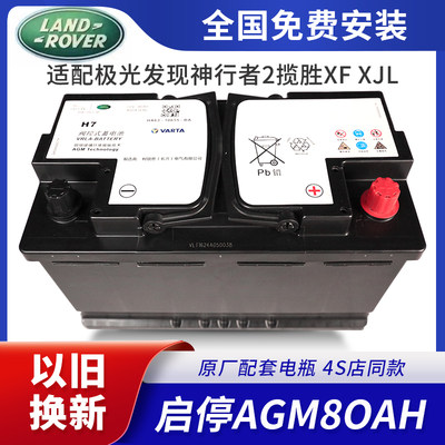 启停AGM80AH汽车蓄电池适用捷豹极光发现神行者2揽胜XFXJ