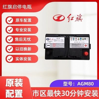 红旗原装启停汽车蓄电池电瓶AGM80 适用红旗 H9 H9+ HS5 HS7 H6