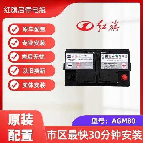 红旗原装启停汽车蓄电池电瓶AGM80 适用红旗 H9 H9+ HS5 HS7 H6