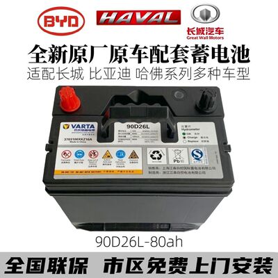 瓦尔塔原装启停蓄电池90D26L/R80ah通用型适配长城比亚迪哈佛吉利