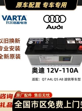 全新原厂瓦尔塔蓄电池12V110AH奥迪Q7A4LQ5A8途锐奥迪a6l电瓶汽车