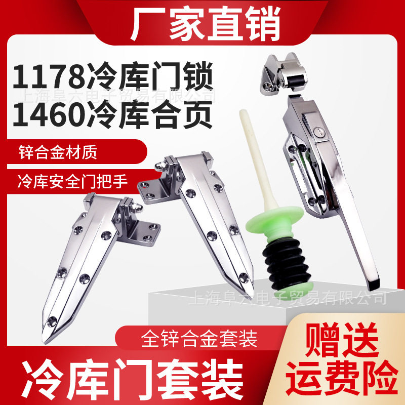 1178/1460冷库门锁合页套装