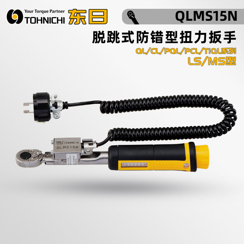 东日QLMS脱跳式防错扭力扳手