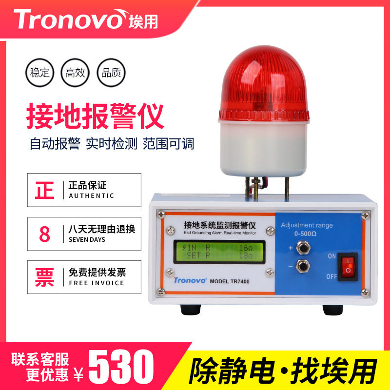 TRONOVO埃用TR7400监测报警仪数显车间设备静电接地电阻监控仪器