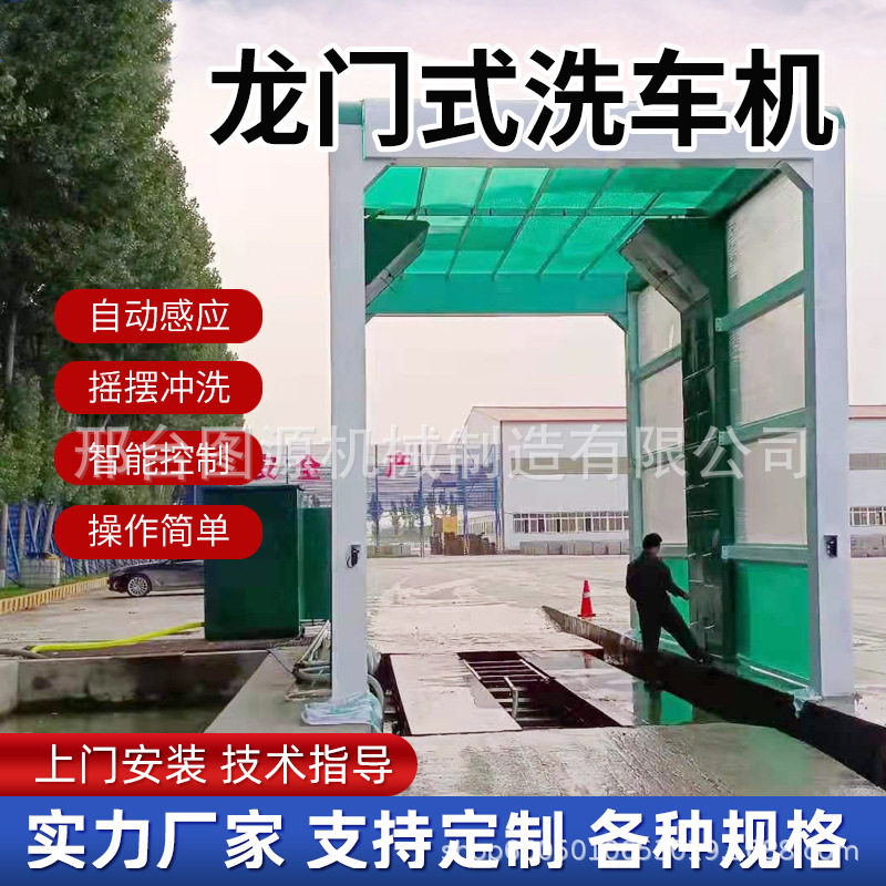 龙门洗轮机免基础全自动感应出水