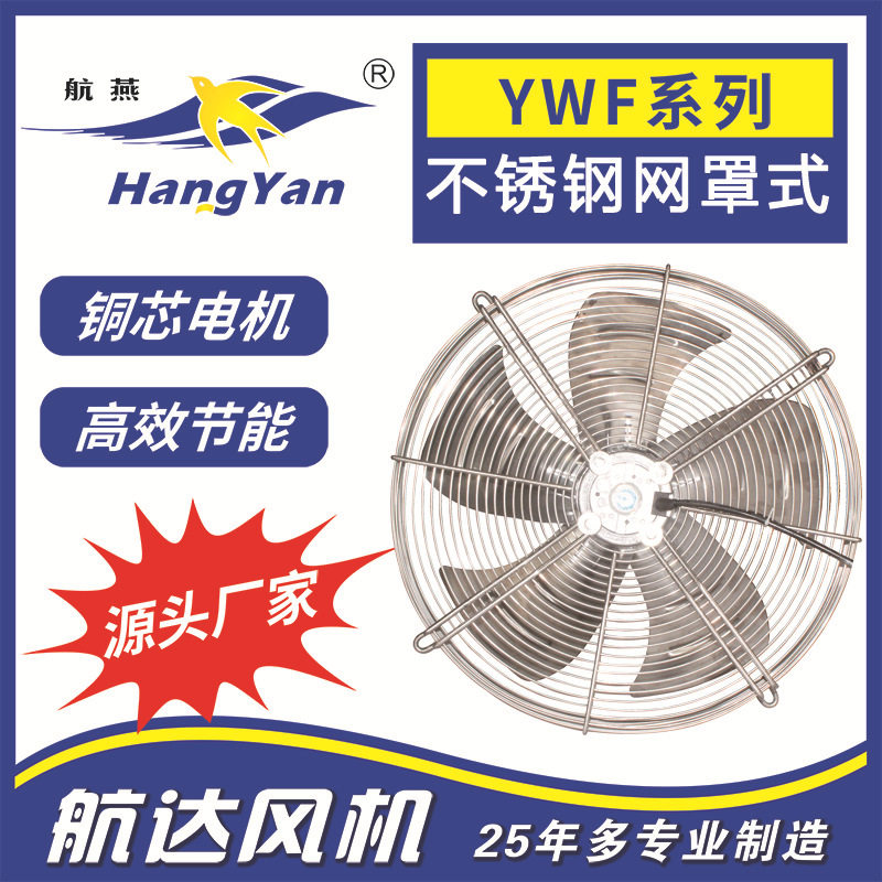 航达不锈钢网罩式轴流风机