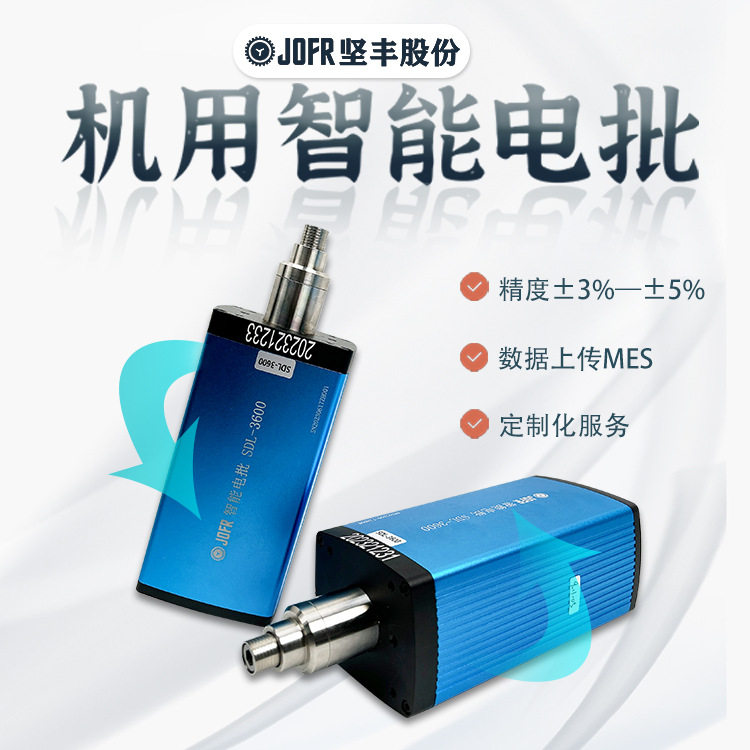 JOFR坚丰 机用智能电批 支持分段拧紧控制 高精度扭力控制
