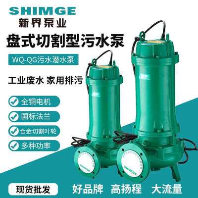 新界WQ-QG切割式污水泵380V工业污水潜水泵家用化粪池抽粪排污泵