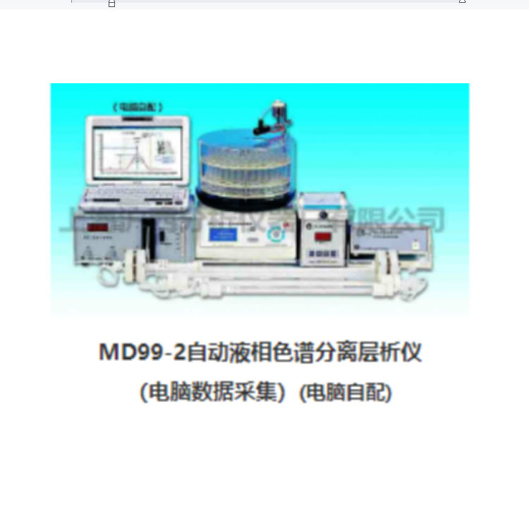 MD99-2自动液相色谱层析仪