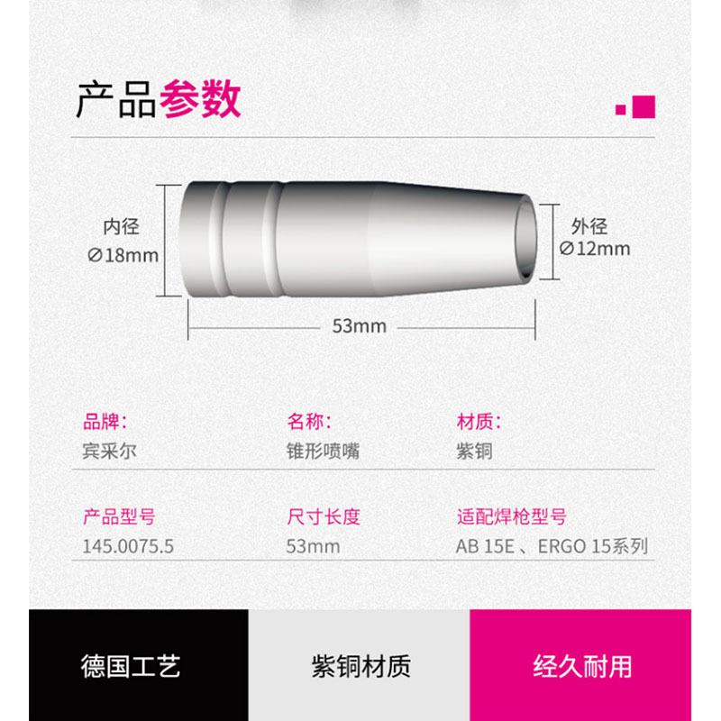 宾采EPV尔原装喷嘴A15BE/MB15气保焊保护0嘴保护套护保咀145.075.