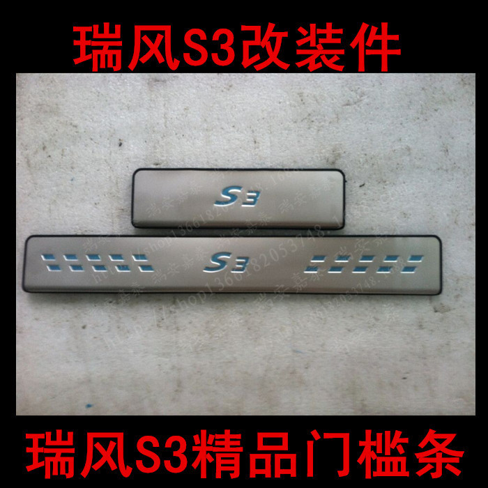 瑞风S3迎宾门槛条防刮改装件