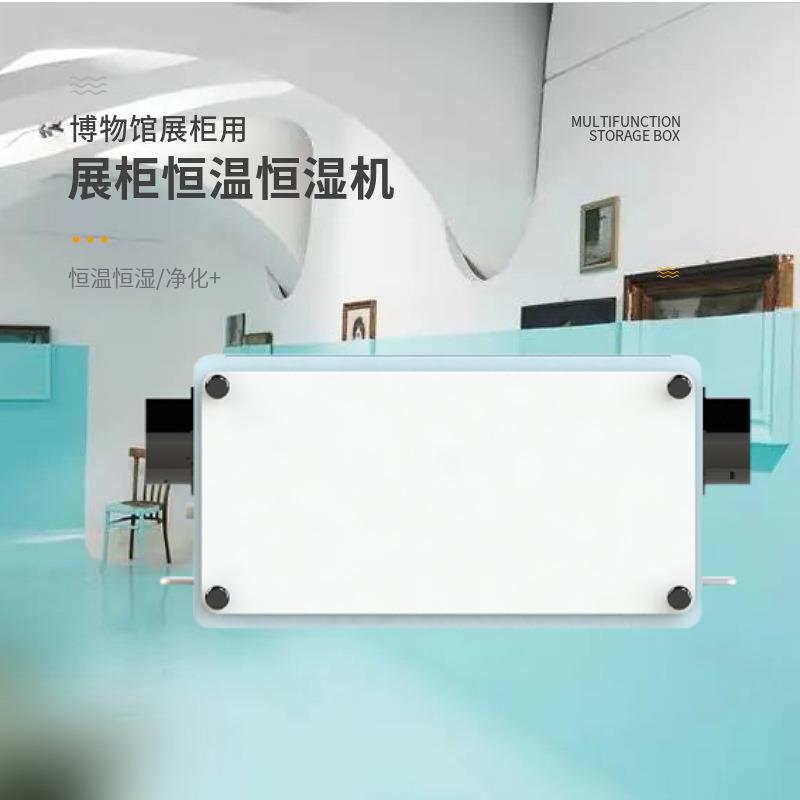 博馆小SPQ物型展柜恒温恒湿湿机智能电脑控制温调一调体机带净化