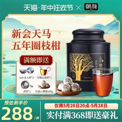 朝颜正宗新会天马小青柑陈皮普洱茶特级原料柑普茶小青桔茶叶礼盒