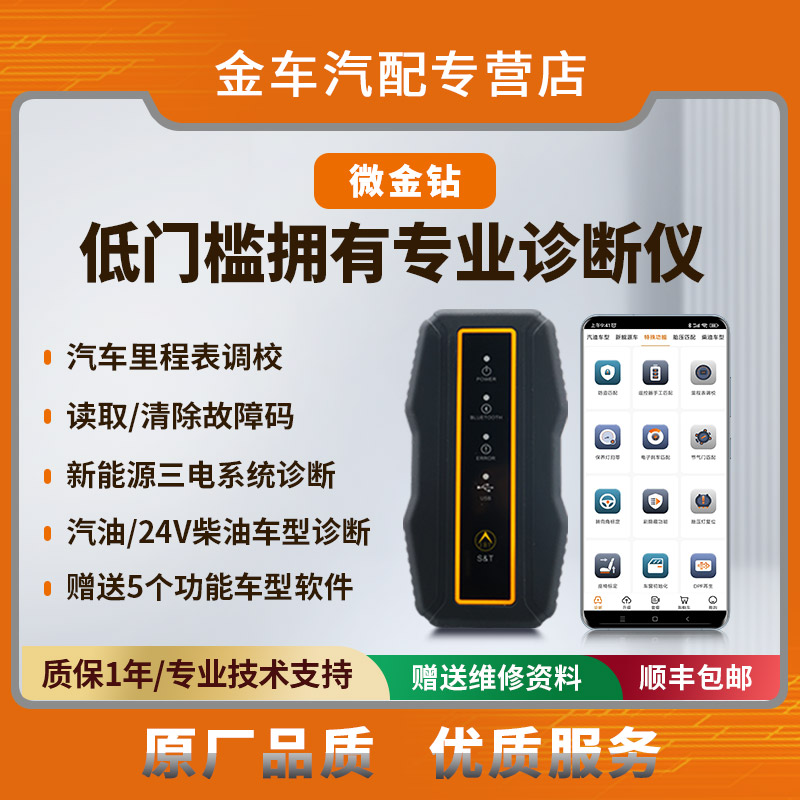 金奔腾微金钻汽车诊断仪新能源车诊断仪汽车故障检测仪柴油诊断仪