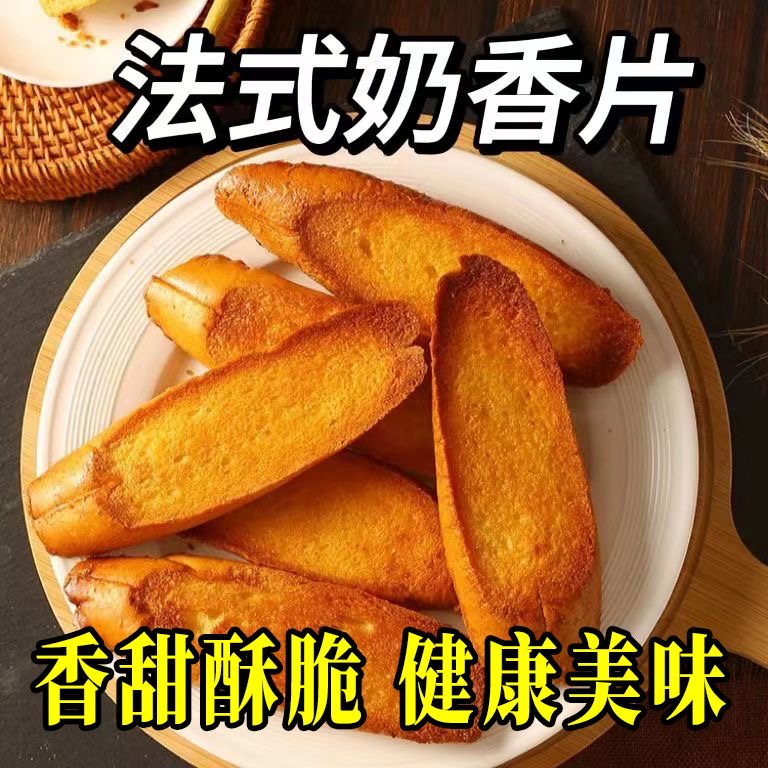 【独立包装】法式奶香片面包片饼干代餐大学生解馋追剧零食整箱