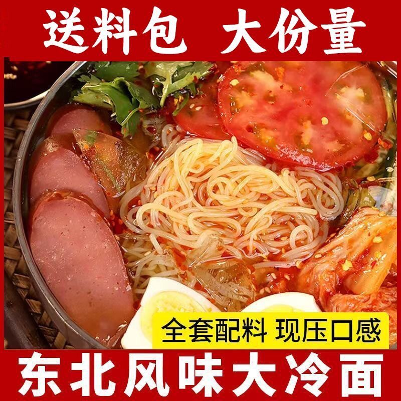 【正宗】东北大冷面荞麦韩式冷面酸甜口小麦正宗面条秘制汤料
