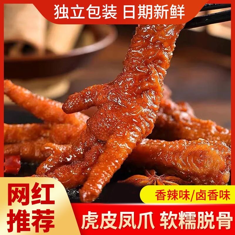 虎皮鸡爪香辣虎皮凤爪零食即食卤鸡脚肉类卤味熟食下酒菜休闲小吃