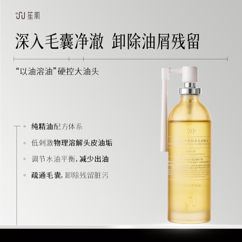 笙肌自律小油橘头皮预洗精油