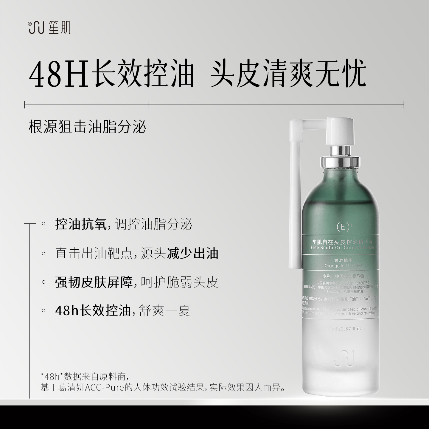 笙肌自在头皮控油精华液