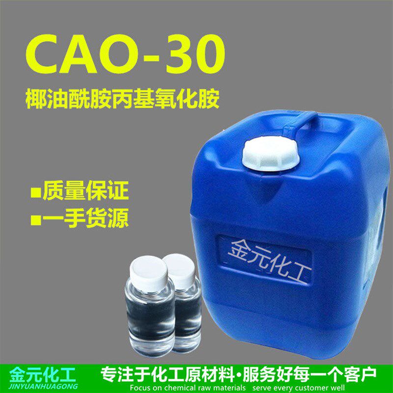 速发供应CAO-0 椰油酰胺丙基氧化胺 洗涤原料发泡剂清洗剂活性剂