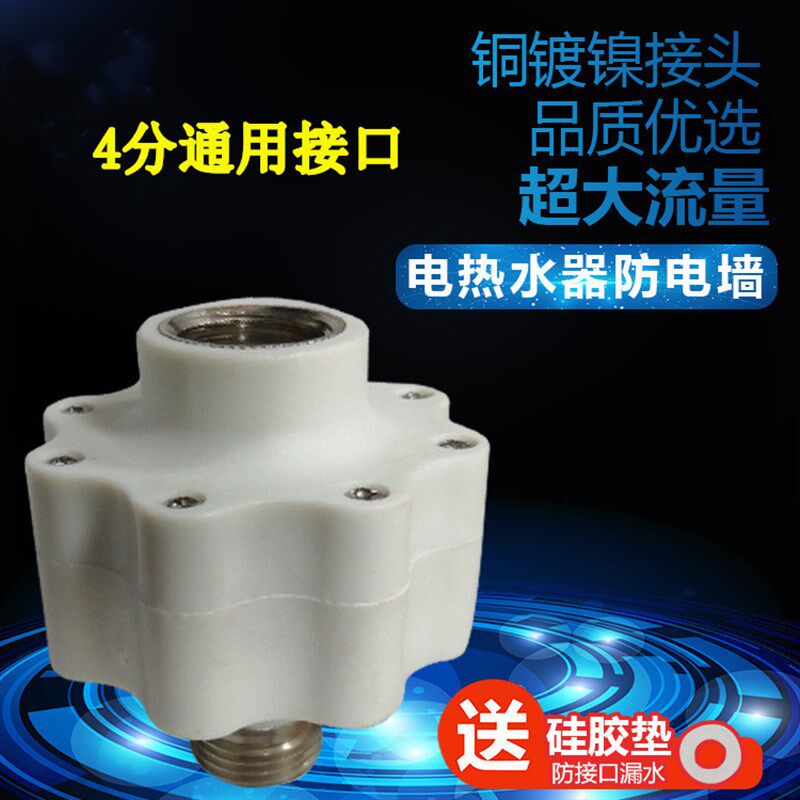 速发禾DSCF-40/50/60E1电热水器防电墙隔离墙防漏电4分接口T