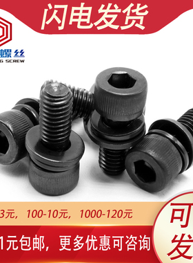 速发M5M6M8 04不锈钢黑色圆柱1内六角三组合螺丝*x12m14x头6x20x0