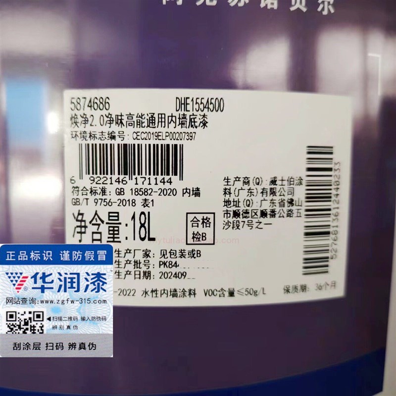 速发华润焕净2.0净味高能通用内墙底漆DHE1554500-18L A+认证防潮