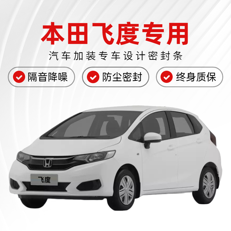 速发适防新老飞度密封条车门隔音条全车防尘改水胶条用装配件