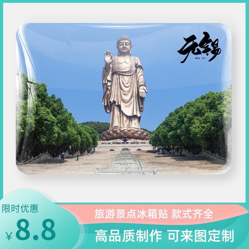 速发江苏无锡冰箱贴纪念品贴头渚磁花湾灵山大佛梵宫旅游拈鼋礼品