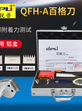 速发艾锐普百格刀百漆测试刀附膜划格器刀片工具套装油格漆着力测