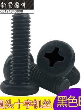 速发黑色盘头十字机丝 BM 大圆头十字机牙螺丝M.25M*4--56-14-18-