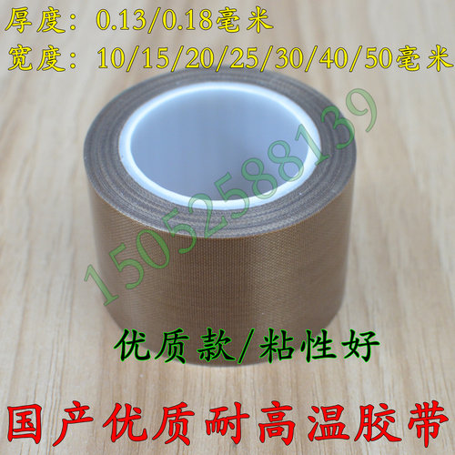 速发特氟龙胶带优质高粘性耐高温胶带封口机/吸塑机/热合模具胶带