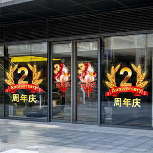 速发周年璃店庆活围企业庆典装饰店铺橱窗商场布置氛动玻庆门贴纸