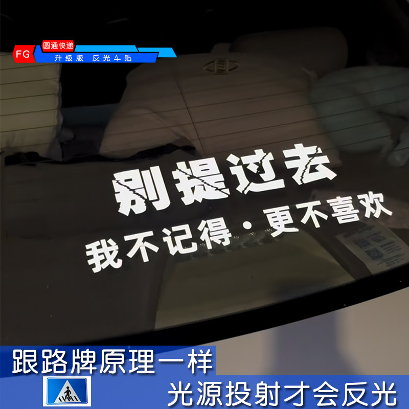速发别提过去我不记得更不喜欢车贴后窗后档玻璃装饰拉花反光汽车