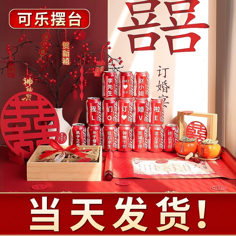 速发订婚可乐可口可易乐拉罐饮料订结婚宴仪布摆件桌式置