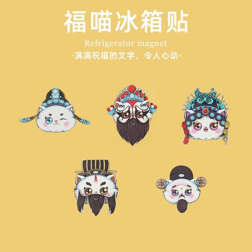 速发戏曲国潮强福喵家族冰箱贴 磁铁冰箱风饰磁性贴磁力装创意