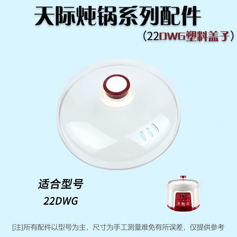 速发电炖锅隔水炖白色透锅塑料盖子外面顶盖明盖配笼垫板蒸件可批