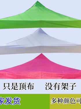 速发帐脚顶布户外篷布x摆摊四方伞布白色黄色四篷棚角遮布雨四布