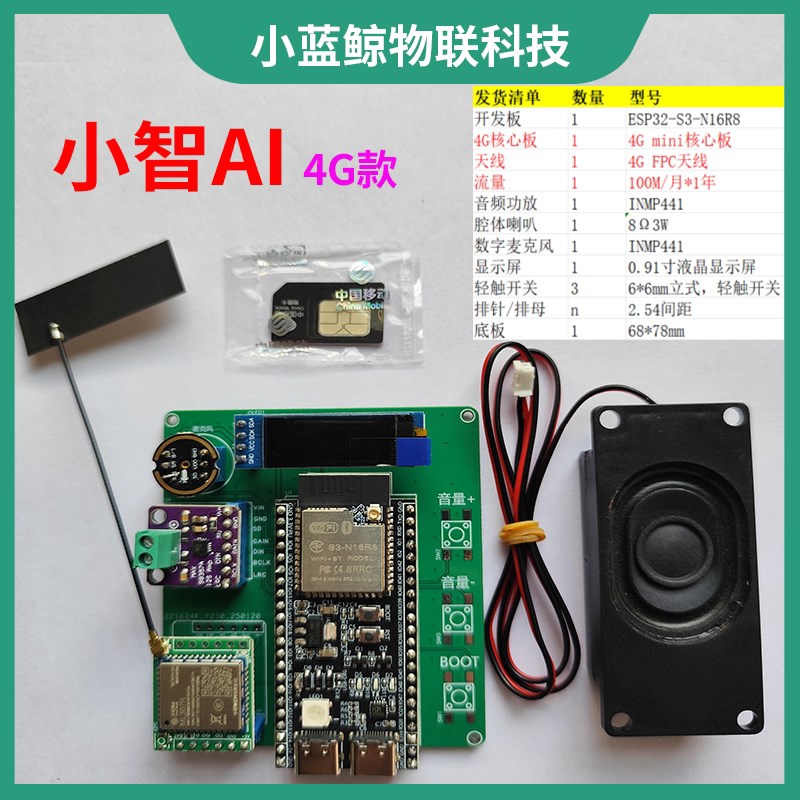 速发聊天ESP2S开发套件 07R人工智慧模组 4G联网中移动物联