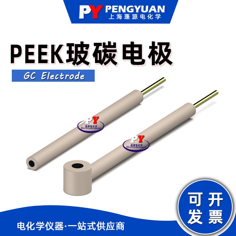 速发上海蓬L电化学 PEEK玻碳电极 GC 直型/玻型 源碳