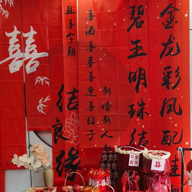 速发结婚条装喜字挂礼婚布拍照背景墙婚房布置用品订婚宴窗帘幅饰