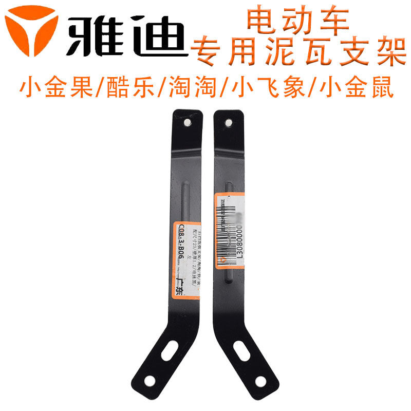 速发小金果酷乐淘淘小飞象小金鼠泥瓦支架挡动车后轮撑泥板支电架