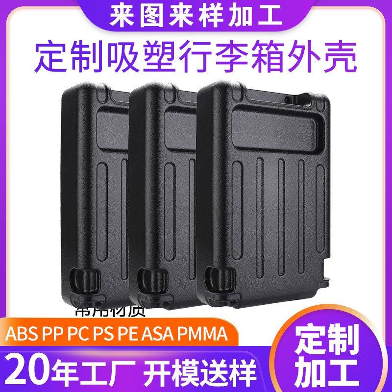 速发厂家厚片吸塑箱工抗压行李加外壳旅防静电厚板吸塑 行箱外壳