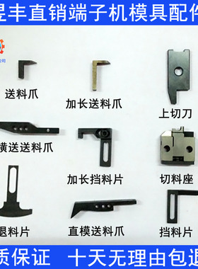 速发爪子机切料座加送料端退料片上切刀OTP模具横件精密普通配送