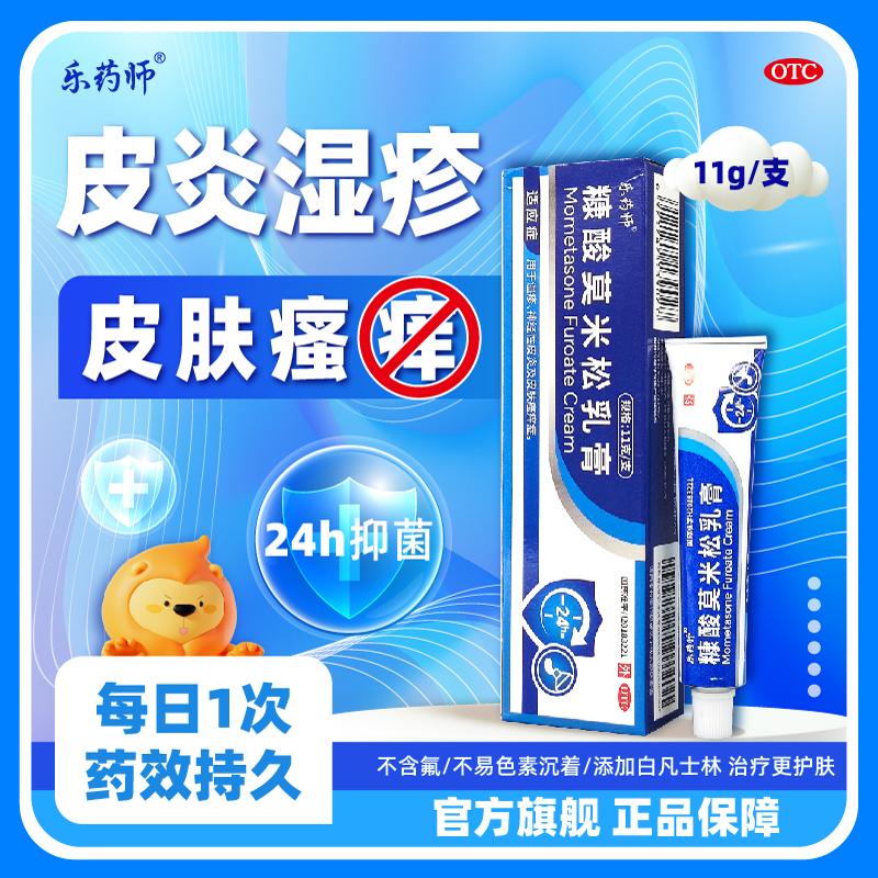 乐药师糠酸莫米松乳膏正品旗舰店皮炎湿疹过敏止痒软膏外用 11g