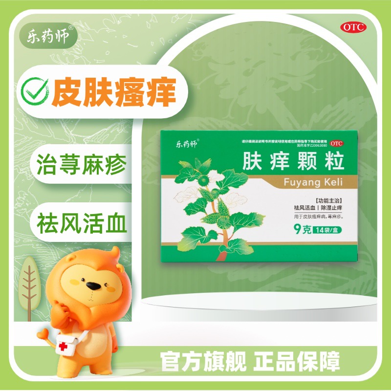 乐药师 肤痒颗粒 9g*14袋/盒 皮肤瘙痒荨麻疹祛风活血除湿止痒