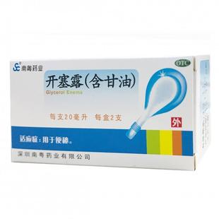 南粤药业 开塞露(含甘油) 20ml*2支 便秘困扰快速缓解 润肠通便